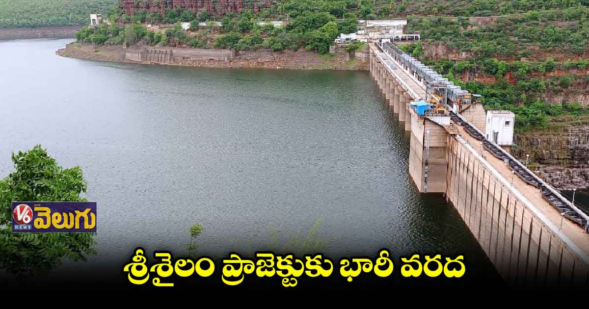 శ్రీశైలం ప్రాజెక్టుకు భారీగా వరద నీరు 