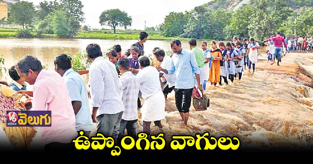 ఉప్పొంగిన వాగులు, వంకలు..స్తంభించిన రవాణా