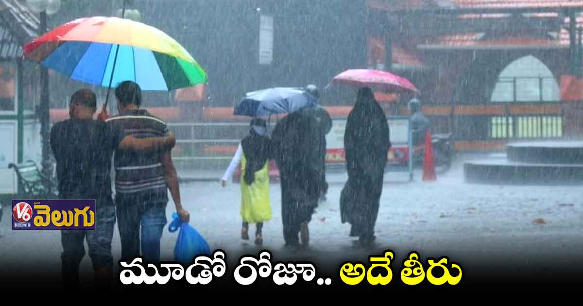 పగలు మోస్తరుగా.. సాయంత్రం నుంచి దంచికొట్టిన వాన