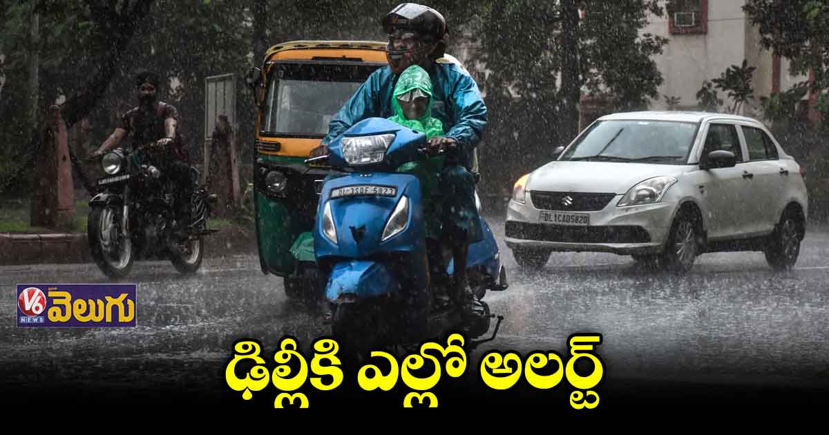  ఢిల్లీలో కుండపోత వర్షం