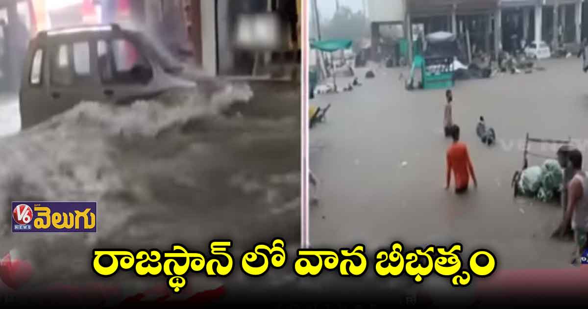  జోధ్⁬పూర్⁬ను  ముంచెత్తిన వరద 