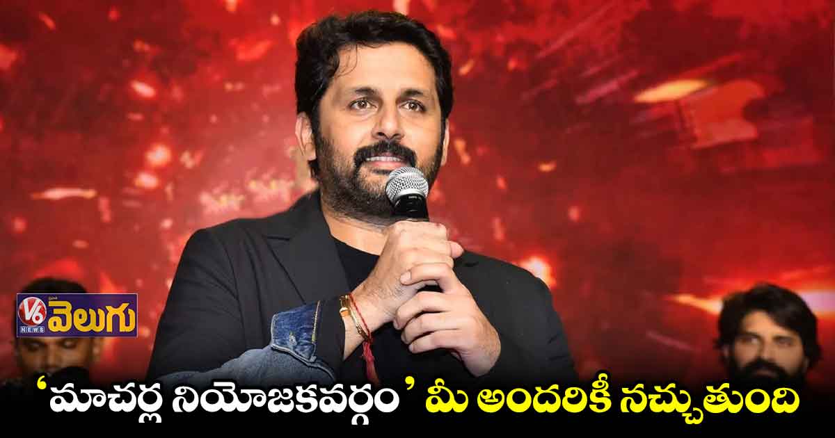 ‘మాచర్ల నియోజకవర్గం’ ట్రైలర్ లాంచ్