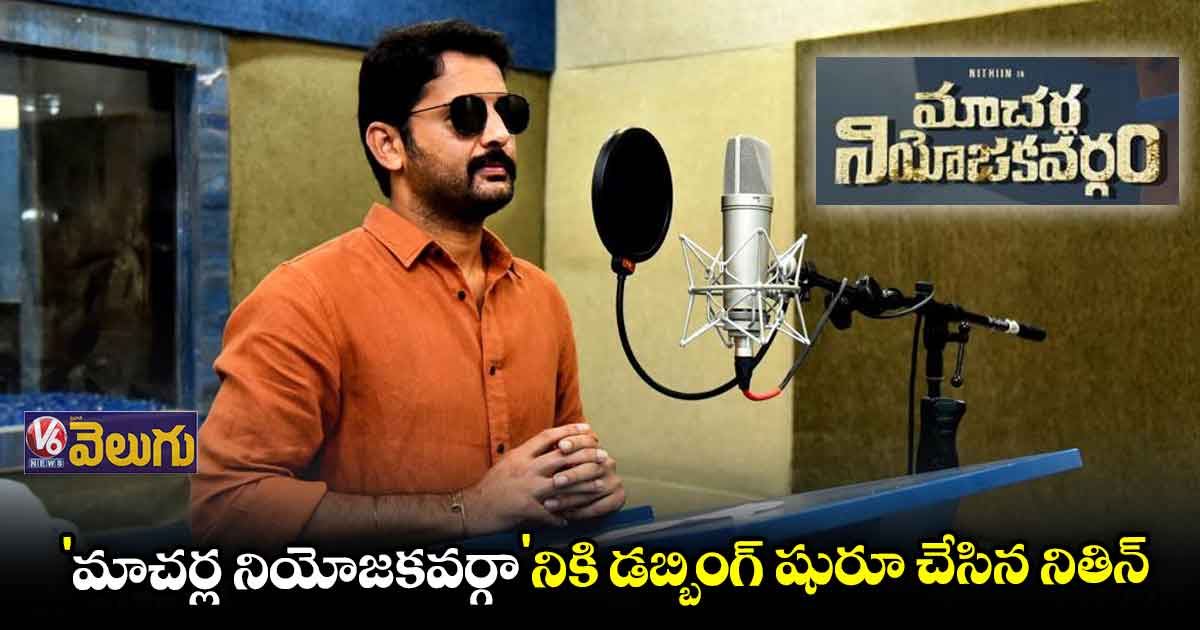 పప్పు స్టూడియోలో 'మాచర్ల నియోజకవర్గం' నితిన్ డబ్బింగ్ స్టార్ట్