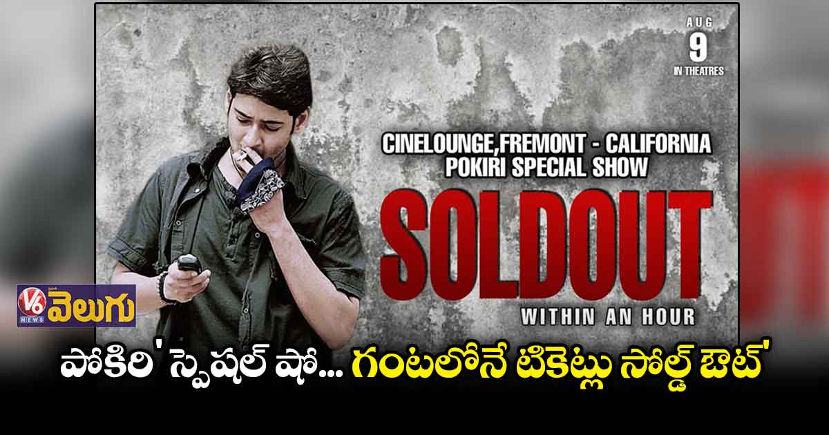 'పోకిరి' స్పెషల్ షోకు కాలిఫోర్నియాలో భారీ స్పందన