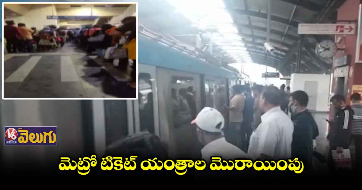 మెట్రో టికెట్ల కోసం భారీ క్యూ