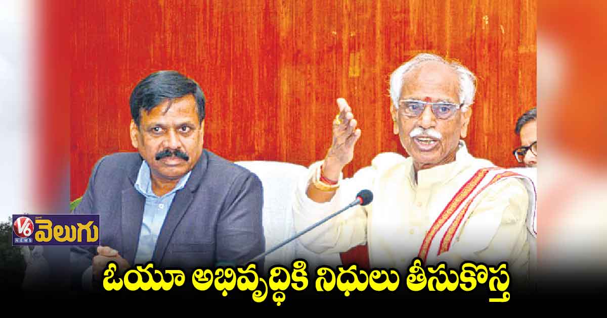 ఉస్మానియా వర్సిటీకి ఉత్తమ ర్యాంక్ రావటం సంతోషాన్నిచ్చింది