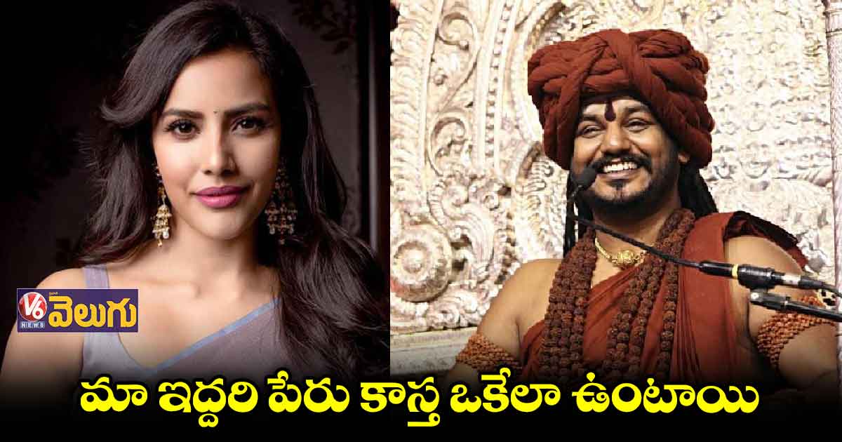 నిత్యానందను పెండ్లి చేసుకుంట