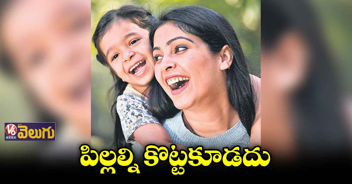 పిల్లలు తప్పులు చేస్తే.. ఎలా సరిదిద్దుకోవాలో చెప్పండి