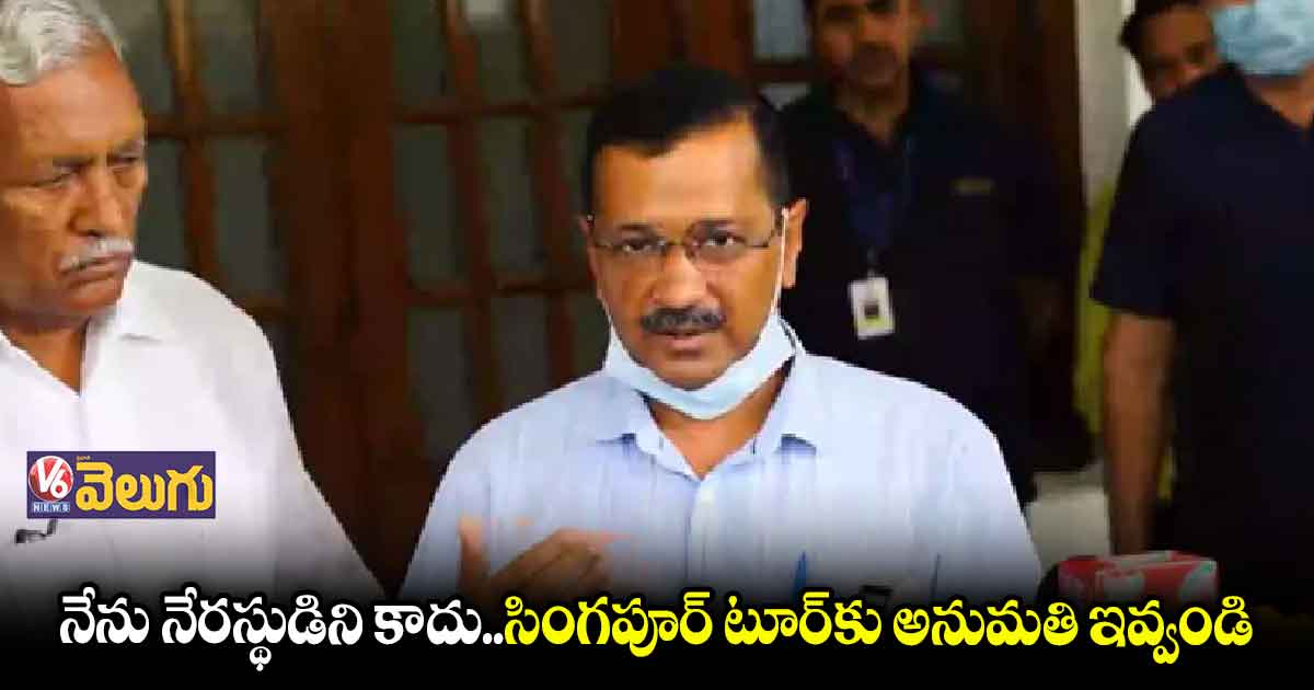 సింగపూర్ పర్యటన  ఆలస్యంపై కేజ్రీవాల్ ఆగ్రహం 