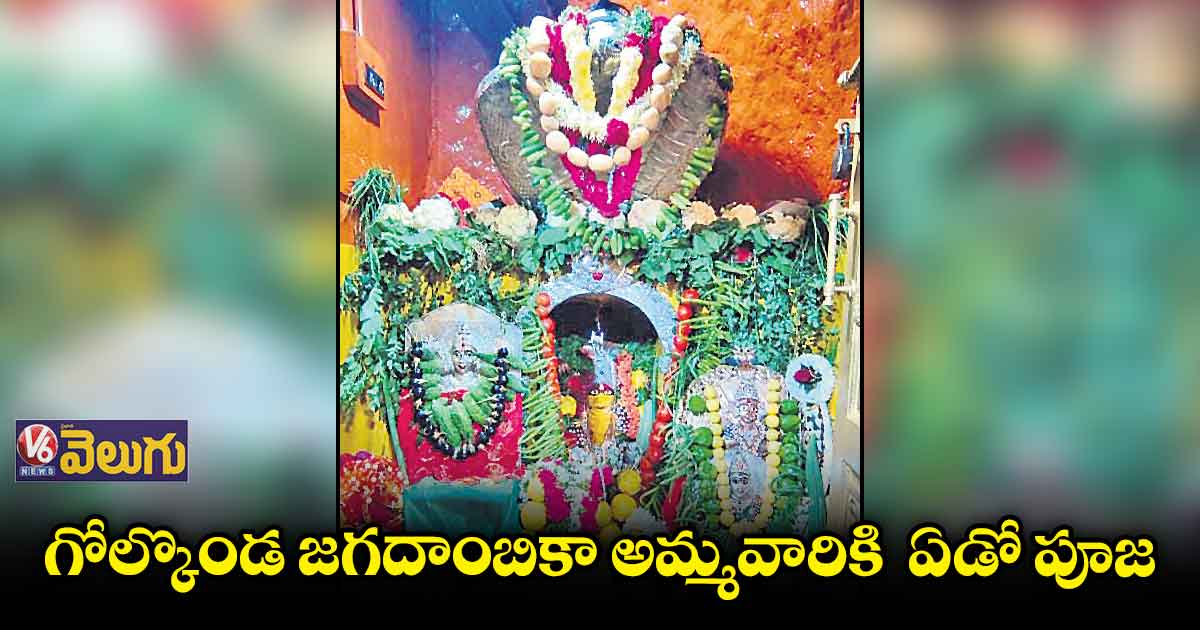 వైభవంగా గోల్కొండలో బోనాలు ఉత్సవాలు