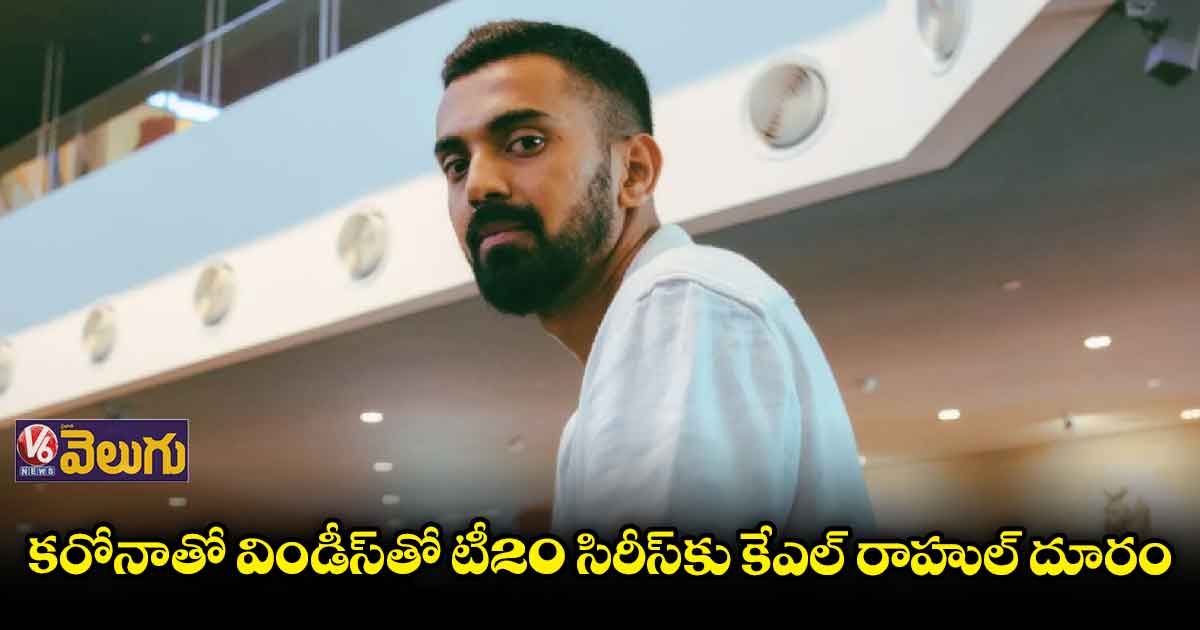 కేఎల్ రాహుల్కు కరోనా