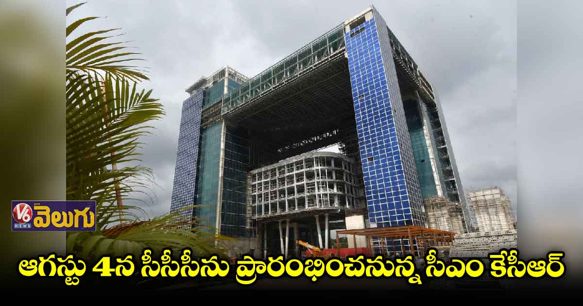 కమాండ్ కంట్రోల్ సెంటర్ ప్రారంభానికి ముహూర్తం ఖరారు