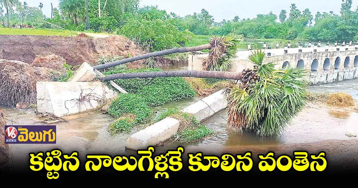 చెక్ డ్యాంలు, బ్రిడ్జి పనుల్లో తారస్థాయికి అవినీతి