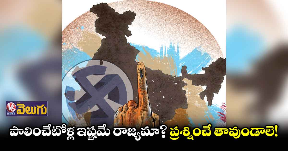 పాలించేటోళ్ల ఇష్టమే రాజ్యమా? ప్రశ్నించే తావుండాలె!