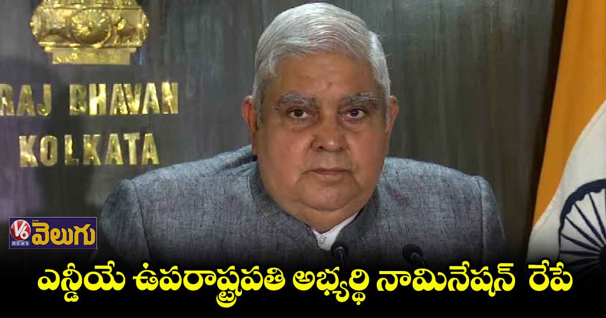 రేపు జగదీప్ ధన్కర్ నామినేషన్