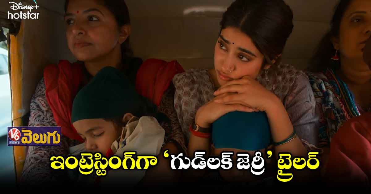 జాన్వీ ‘గుడ్లక్ జెర్రీ’ ట్రైలర్ రిలీజ్