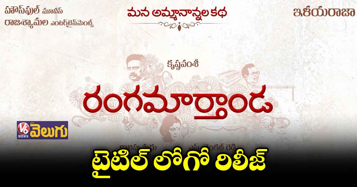 అమ్మానాన్నల కథగా 'రంగమార్తాండ'