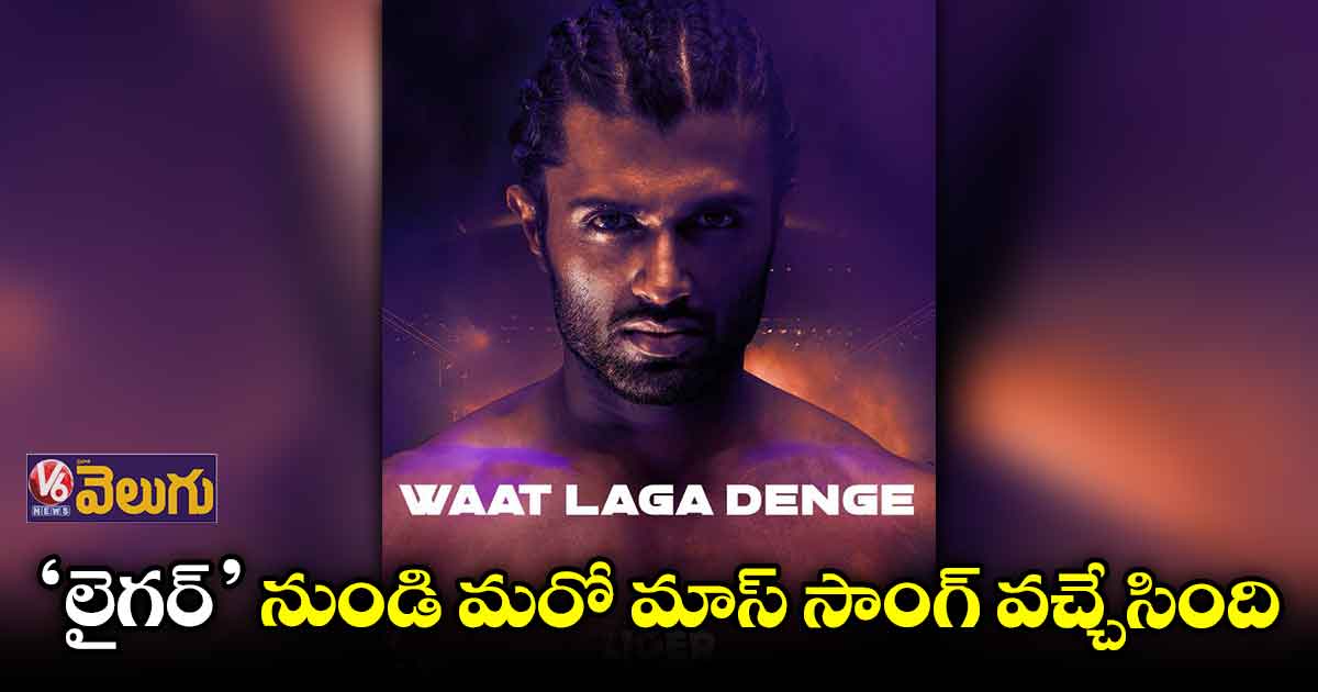 లైగ‌ర్ 'వాట్ లగా దేంగే' వీడియో సాంగ్ విడుదల