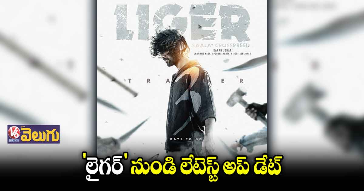 జూలై 21న 'లైగర్' ట్రైలర్