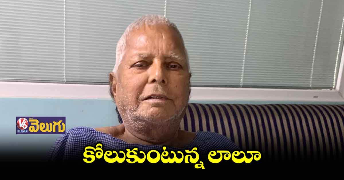 పుకార్లు నమ్మొద్దు.. లాలూ ఆరోగ్యం మెరుగుపడుతుంది
