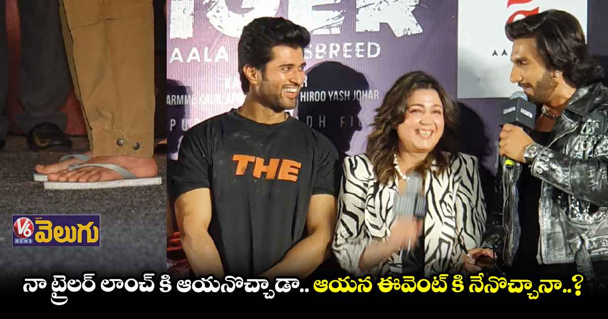 లైగర్ ఈవెంట్ లో విజయ్ చప్పల్స్ తో రావడంపై రణ్ వీర్ కామెంట్స్