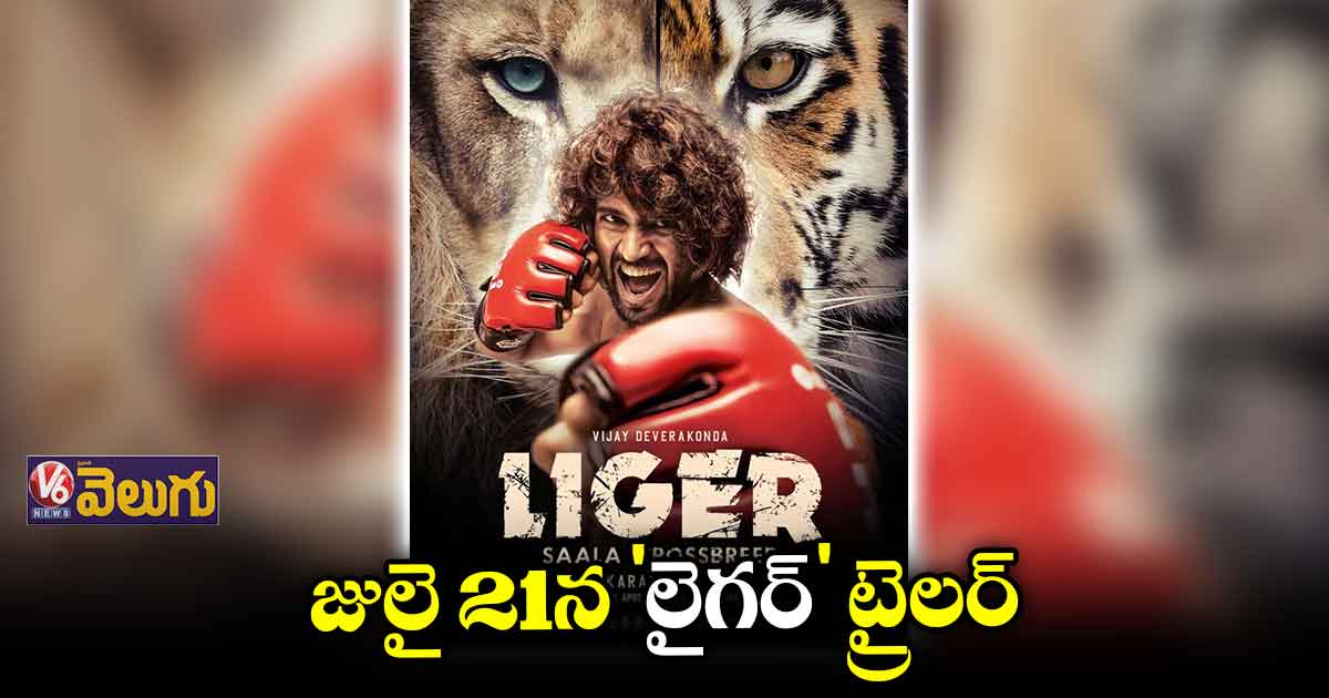 జులై 21న 'లైగర్' థియేట్రికల్ ట్రైలర్ 
