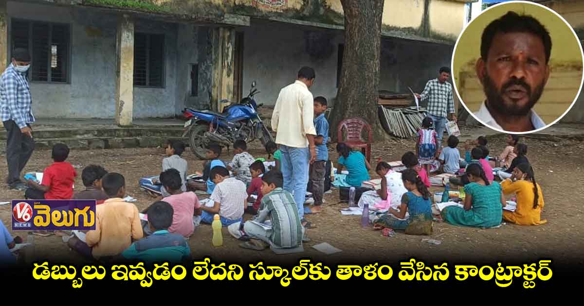 స్కూల్కు తాళం.. చెట్ల కింద పాఠాలు