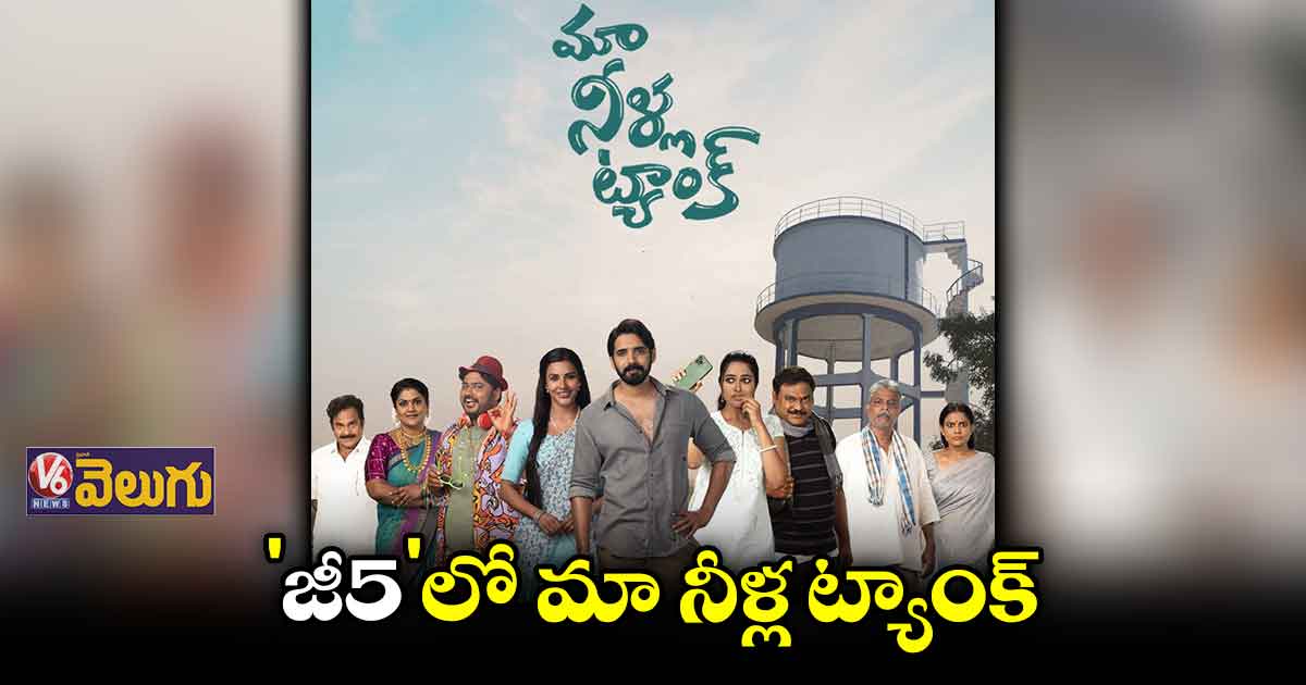 ఇవాళ్టి నుండి 'మా నీళ్ల ట్యాంక్' స్ట్రీమింగ్