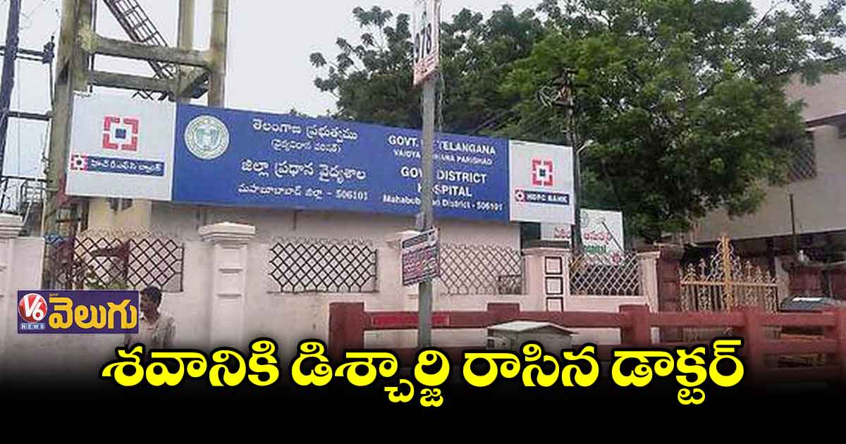 మహబుబాబాద్ లో డాక్టర్ల నిర్లక్షంతో పేషెంట్ మృతి
