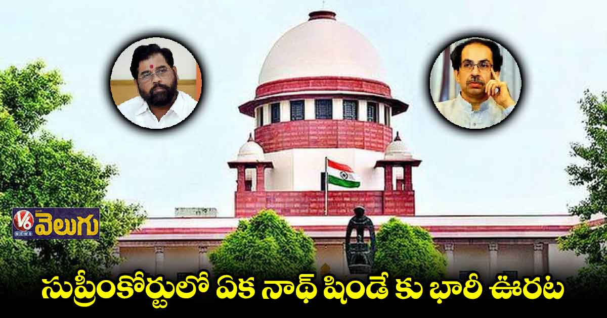 సుప్రీంకోర్టులో ఉద్దవ్ ఠాక్రేకు ఎదురుదెబ్బ
