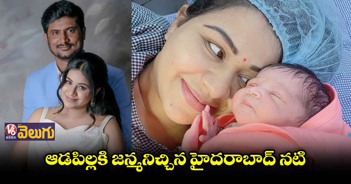 పండంటి ఆడబిడ్డకి జన్మనిచ్చిన మనాలీ రాథోడ్