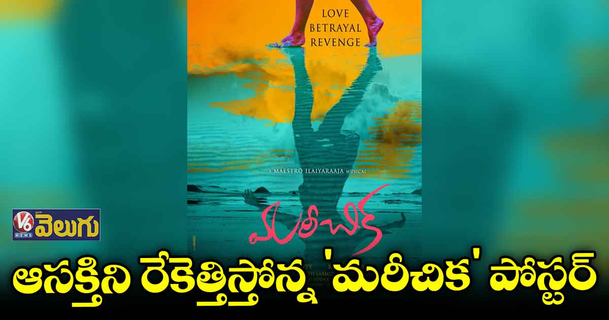 ప్రేమ, ద్రోహం, ప్రతీకారం క్యాప్షన్ తో 'మరీచిక'