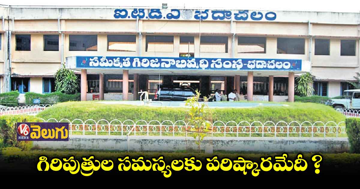 గిరిపుత్రుల సమస్యలపై 34 నెలల తరువాత మీటింగ్