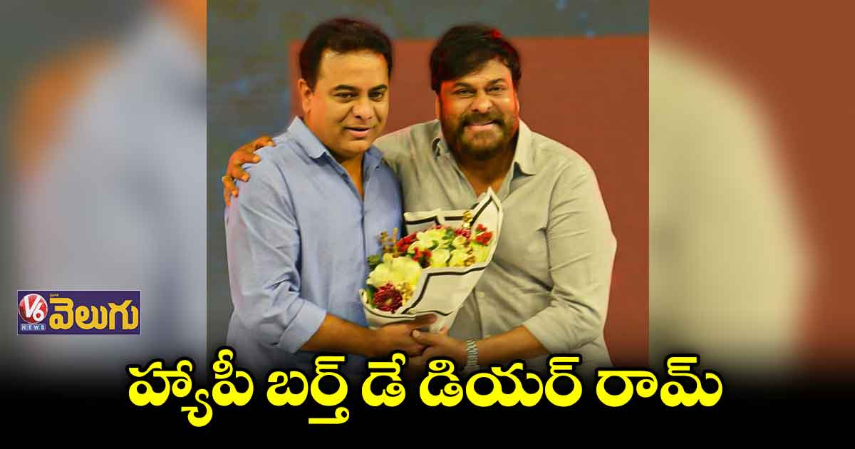 కేటీఆర్ కు చిరంజీవి బర్త్ డే విషెస్