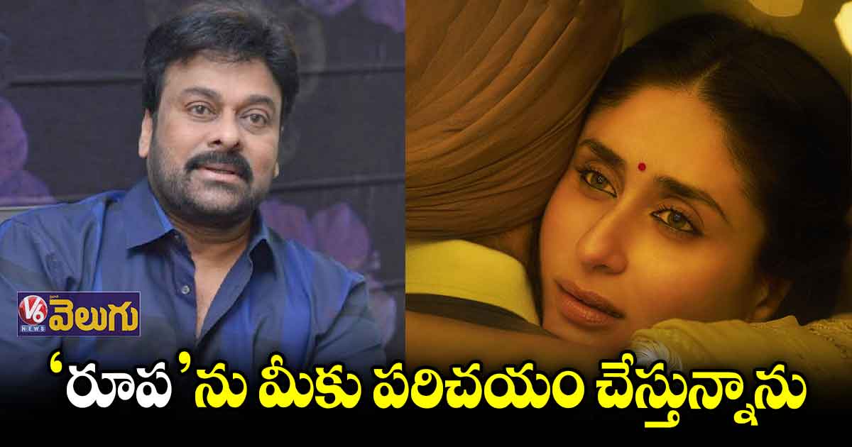 కరీనా ఫస్ట్ లుక్ ను విడుదల చేసిన చిరు