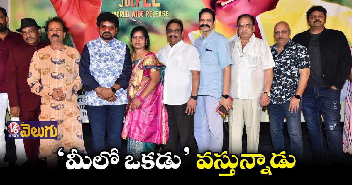 జులై 22న 'మీలో ఒకడు' చిత్రం గ్రాండ్ రిలీజ్