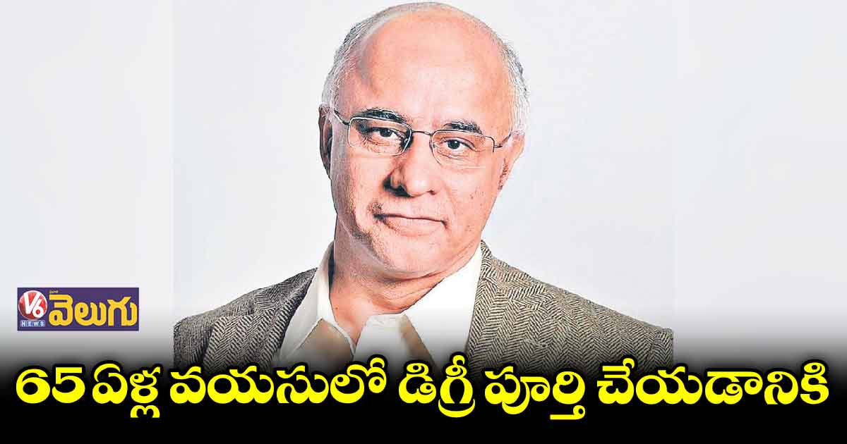 65 ఏళ్ల వయసులో డిగ్రీ పూర్తి చేయడానికి మైండ్ట్రీ ఫౌండర్ రెడీ