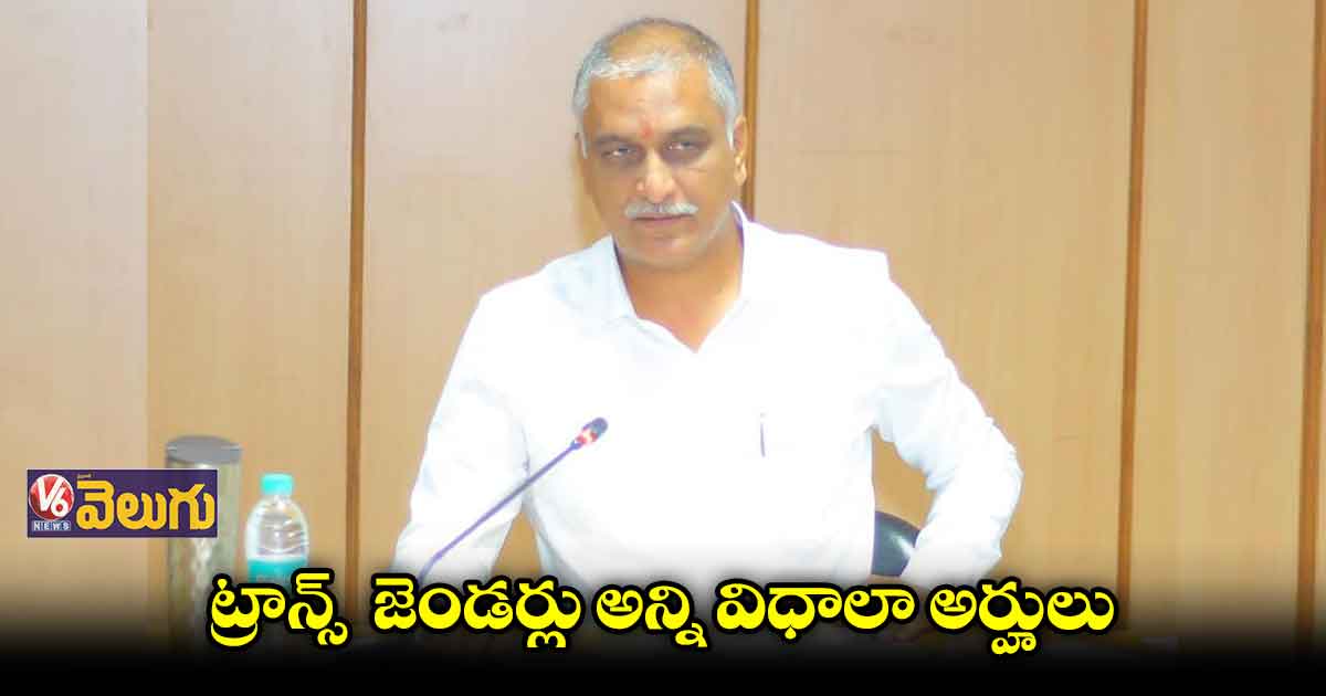 ట్రాన్స్ జెండర్ల సమస్యలను పరిష్కరిస్తాం