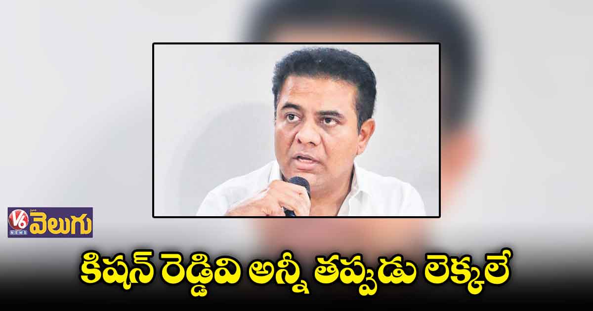 కిషన్ రెడ్డి కేంద్ర మంత్రిగా ఉండడం దురదృష్టకరం