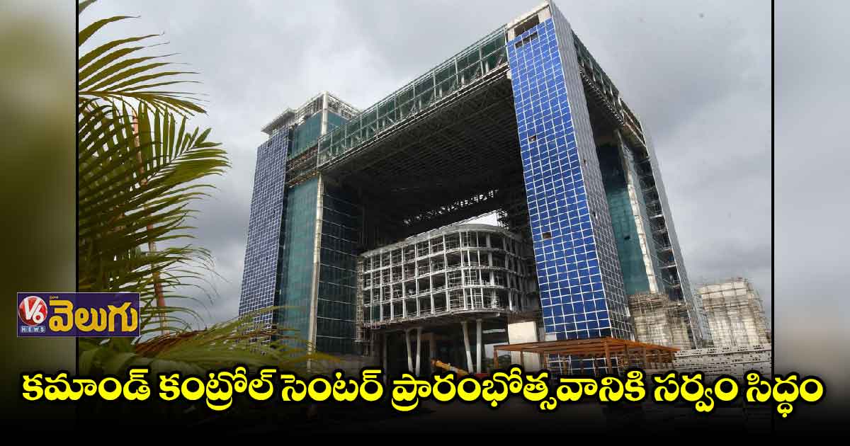 కమాండ్ కంట్రోల్ సెంటర్ 4న ప్రారంభం