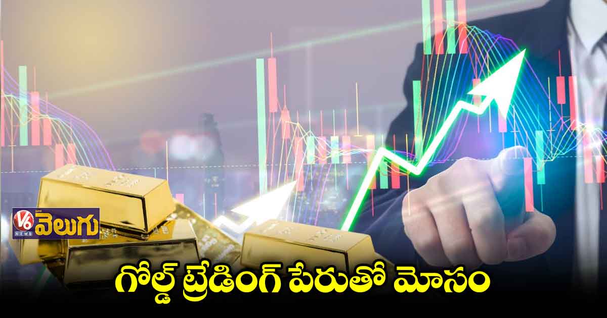 గోల్డ్ ట్రేడింగ్ పేరుతో  రూ. 23 లక్షలు కాజేసిన్రు