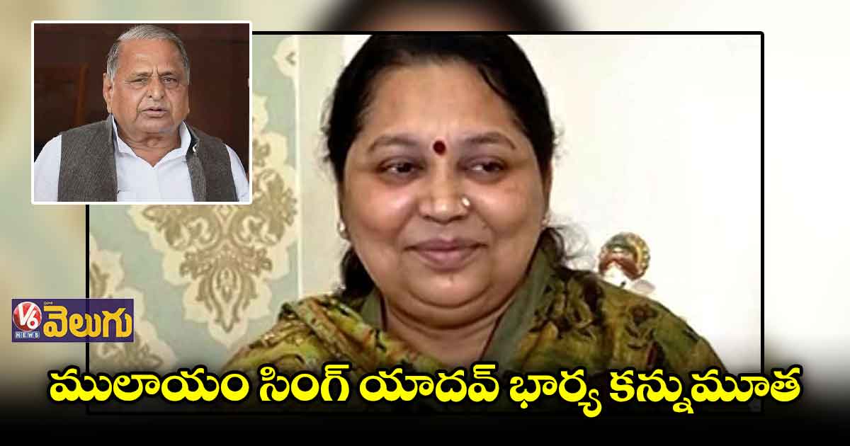 ములాయం సింగ్ యాదవ్ భార్య కన్నుమూత