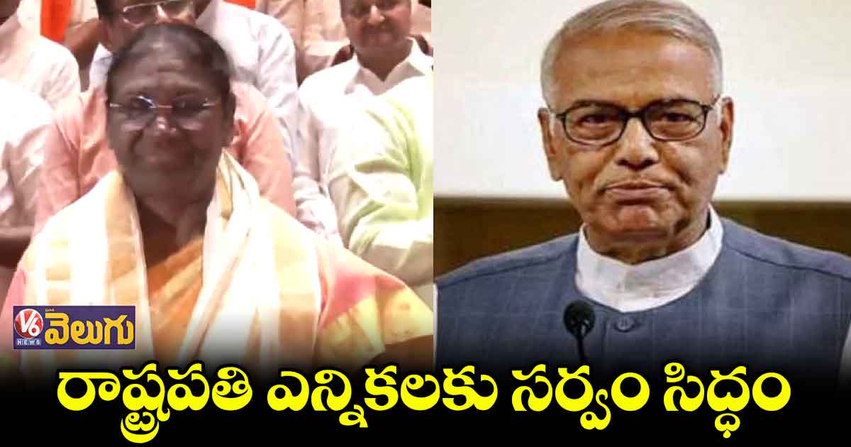 రేపే రాష్ట్రపతి ఎన్నికలు