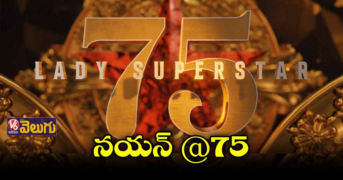 75వ చిత్రం ఖరారు చేసిన నయనతార