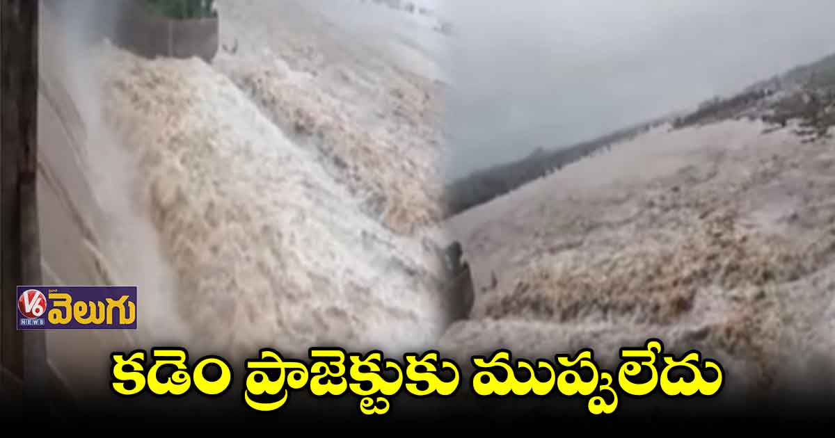 కడెం ప్రాజెక్టుకు తప్పిన  ముప్పు 