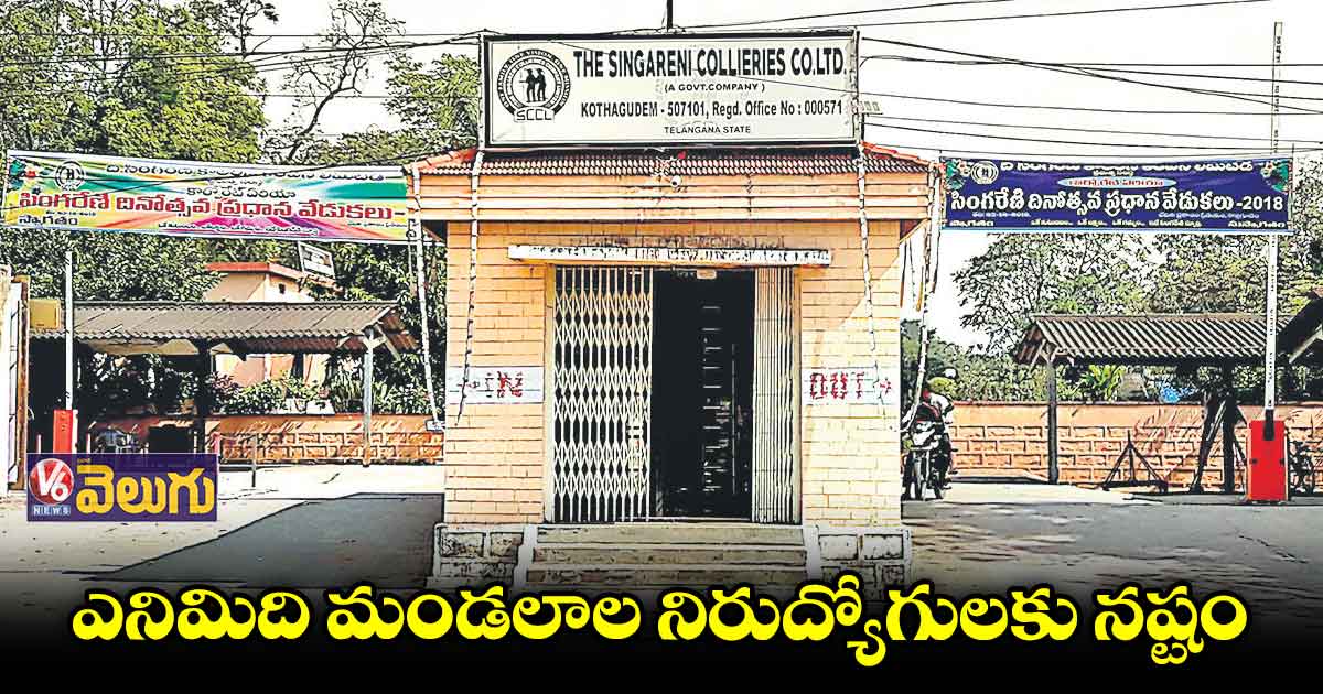 సిద్దిపేటలో కలపడంతో సింగరేణి జాబ్స్ కు నాన్ లోకల్