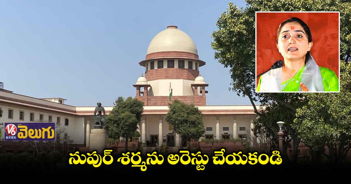 నుపుర్ శర్మకు  సుప్రీంలో తాత్కాలిక ఊర‌ట