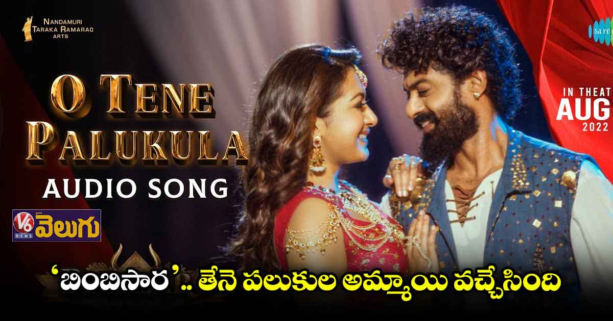 ‘బింబిసార’ నుంచి 'ఓ తేనె పలుకుల' వీడియో సాంగ్ విడుదల