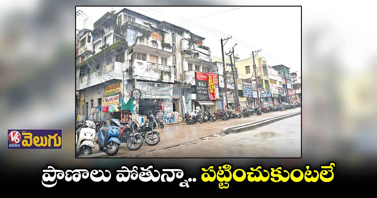 అమాయకుల ప్రాణాలను బలిగొంటున్న పాత బిల్డింగులు