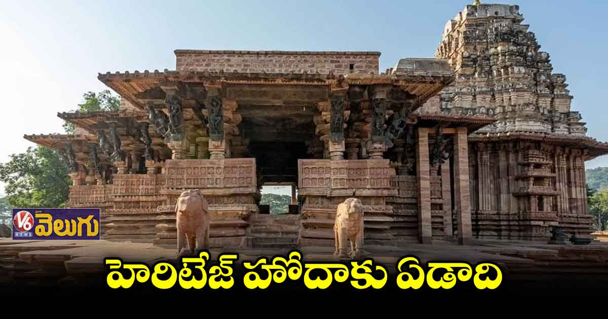 యునెస్కో గుర్తింపు దక్కి ఏడాది పూర్తి